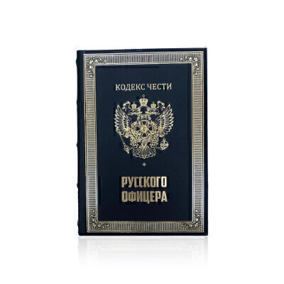 картинка Подарочная книга "Кодекс чести русского офицера" (853912) 